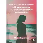 Постер книги Расстаться или остаться? «10 откровенных ВОПРОСОВ на пороге расставания»