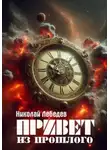 Николай Лебедев - Привет из прошлого