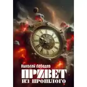 Постер книги Привет из прошлого