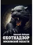 Николай Лебедев - Охотнадзор Московской области