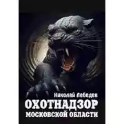 Постер книги Охотнадзор Московской области