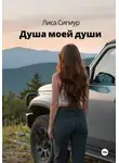Лиса Сигмур - Душа моей души