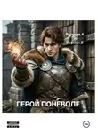 Алексей Воронов - Герой поневоле
