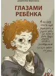 Вероника Дюрягина - Глазами Ребёнка