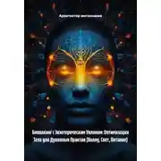 Постер книги Биохакинг с Экзотерическим Уклоном: Оптимизация Тела для Духовных Практик (Холод, Свет, Питание)