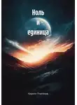 Кирилл Платонов - Ноль и единица