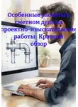 Алла Шелепова - Особенные расчеты в сметном деле на проектно-изыскательские работы. Краткий обзор