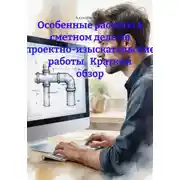 Постер книги Особенные расчеты в сметном деле на проектно-изыскательские работы. Краткий обзор
