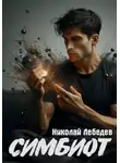 Николай Лебедев - Симбиот