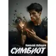 Постер книги Симбиот