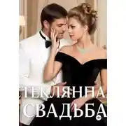 Постер книги Стеклянная свадьба