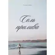Постер книги Соль прилива