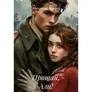 Постер книги Прощай, Али!