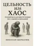 Николай Щербатюк - Цельность или Хаос: Техническая Инструкция по Самореализации
