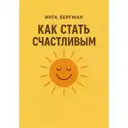 Постер книги Как стать счастливым
