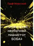 граф миасский - «Окраинский необычный пианист от БОБА»