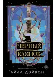 Айла Дэйвон - Черный клинок