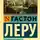 Гастон Леру - Заколдованное кресло