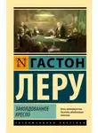 Гастон Леру - Заколдованное кресло