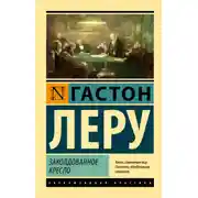 Постер книги Заколдованное кресло
