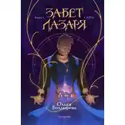 Постер книги Завет Лазаря. Книга 1. Слуга