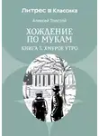 Алексей Толстой - Хождение по мукам. Книга 3. Хмурое утро
