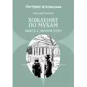 Постер книги Хождение по мукам. Книга 3. Хмурое утро