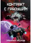 Михаил Ишков - Контракт с грядущим 1