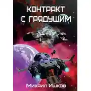 Постер книги Контракт с грядущим 1