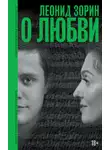 Леонид Зорин - О любви. Драматургия, проза, воспоминания