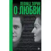 Постер книги О любви. Драматургия, проза, воспоминания