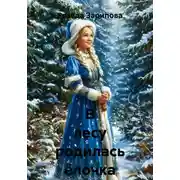 Постер книги В лесу родилась ёлочка