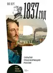 Пол Верт - 1837 год. Скрытая трансформация России