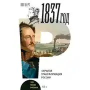 Постер книги 1837 год. Скрытая трансформация России