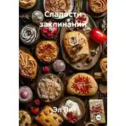 Постер книги Сладости заклинаний