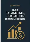 Дэйв Стриг - Как заработать, сохранить и приумножить