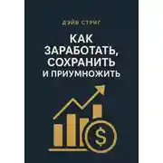 Постер книги Как заработать, сохранить и приумножить