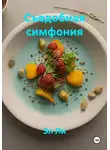 Эл Ли - Съедобная симфония