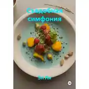 Постер книги Съедобная симфония