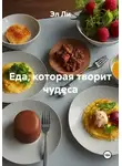 Эл Ли - Еда, которая творит чудеса
