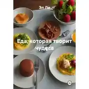 Постер книги Еда, которая творит чудеса