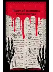 Владимир Даль - Поцелуй вампира. Русская мистика