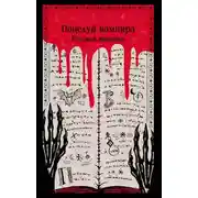 Постер книги Поцелуй вампира. Русская мистика