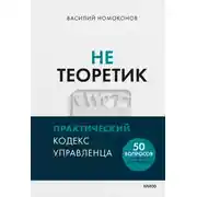 Постер книги Не теоретик. Практический кодекс управленца