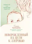 Елена Черняева - Новорожденный на пути к здоровью