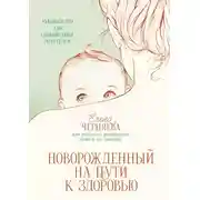 Постер книги Новорожденный на пути к здоровью
