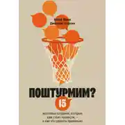Постер книги Поштурмим? 15 мозговых штурмов, которые вам стоит провести – и как это сделать правильно