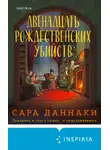 Сара Даннаки - Двенадцать рождественских убийств