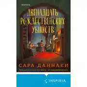 Постер книги Двенадцать рождественских убийств