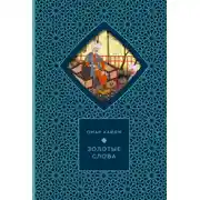 Постер книги Золотые слова